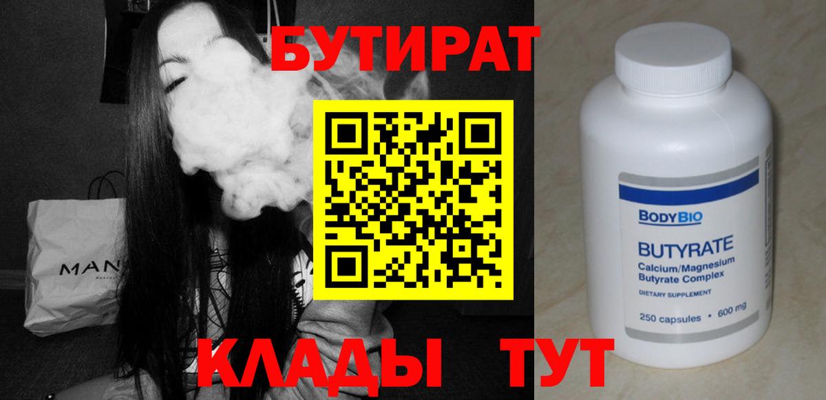 Бутират бутик Лабинск