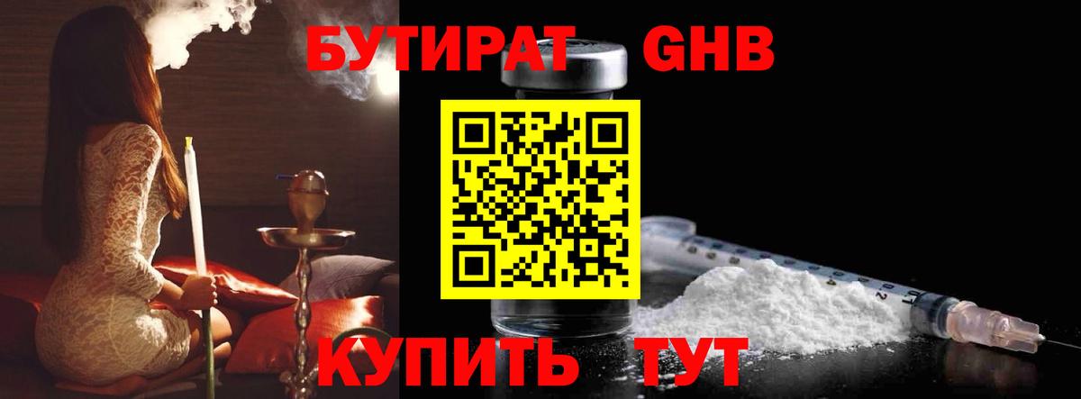 БУТИРАТ 99%  Вход с VPN  Лабинск 